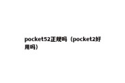 pocket52正规吗（pocket2好用吗）