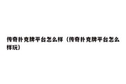 传奇扑克牌平台怎么样（传奇扑克牌平台怎么样玩）