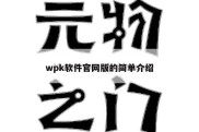 wpk软件官网版的简单介绍