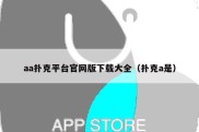 aa扑克平台官网版下载大全（扑克a是）