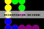 德扑之星软件充值不到账（德扑之星客服）