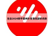 包含2024四平德州扑克俱乐部的词条