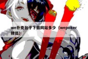 we扑克台子下载网站多少（wepoker牌局）