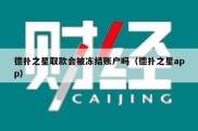 德扑之星取款会被冻结账户吗（德扑之星app）