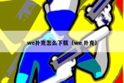 we扑克怎么下载（we 扑克）