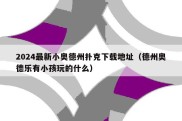 2024最新小奥德州扑克下载地址（德州奥德乐有小孩玩的什么）