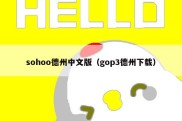 sohoo德州中文版（gop3德州下载）