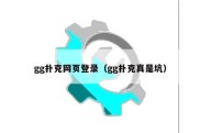 gg扑克网页登录（gg扑克真是坑）