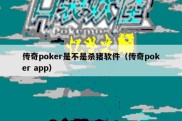 传奇poker是不是杀猪软件（传奇poker app）