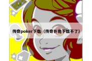 传奇poker下载（传奇扑克下载不了）