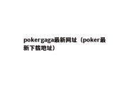 pokergaga最新网址（poker最新下载地址）