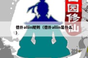 德扑allin规则（德扑allin是什么）