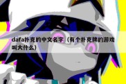 dafa扑克的中文名字（有个扑克牌的游戏叫大什么）
