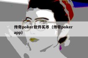 传奇poker软件买币（传奇poker app）