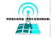 传奇德扑网页版（传奇扑克德州锦标赛）