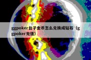 ggpoker台子金币怎么兑换成钻石（ggpoker充值）