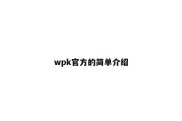 wpk官方的简单介绍