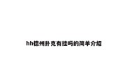 hh德州扑克有挂吗的简单介绍
