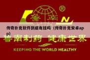 传奇扑克软件到底有挂吗（传奇扑克安卓app）
