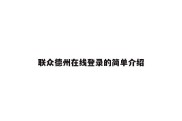 联众德州在线登录的简单介绍