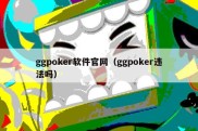 ggpoker软件官网（ggpoker违法吗）