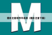 德扑之星软件不出款（德扑之星下载）