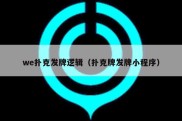 we扑克发牌逻辑（扑克牌发牌小程序）