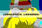 口袋德州扑克平台介绍（口袋德州最新版本）