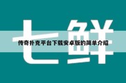 传奇扑克平台下载安卓版的简单介绍