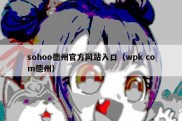 sohoo德州官方网站入口（wpk com德州）