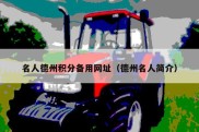 名人德州积分备用网址（德州名人简介）