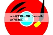 ev扑克官网ios下载（evemallapp下载安装）
