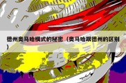 德州奥马哈模式的秘密（奥马哈跟德州的区别）