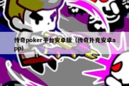 传奇poker平台安卓版（传奇扑克安卓app）