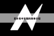星扑克中文版的简单介绍