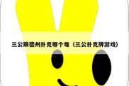 三公跟德州扑克哪个难（三公扑克牌游戏）