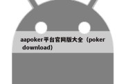 aapoker平台官网版大全（poker download）