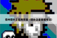 德州德扑之星网页版（德扑之星客服电话）