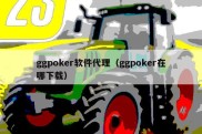 ggpoker软件代理（ggpoker在哪下载）
