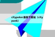citypoker最新下载站（city punk）