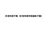 扑克时间下载（扑克时间手机版本下载）