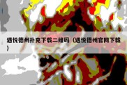 遇悦德州扑克下载二维码（遇悦德州官网下载）