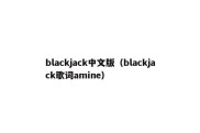 blackjack中文版（blackjack歌词amine）