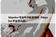 hhpoker平台牛仔能赢钱吗（hhpoker平台怎么样）