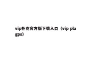 vip扑克官方版下载入口（vip plagps）