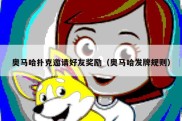 奥马哈扑克邀请好友奖励（奥马哈发牌规则）