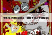 微扑克软件官网德州（微扑克德州发牌规律）
