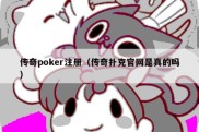 传奇poker注册（传奇扑克官网是真的吗）