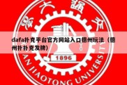 dafa扑克平台官方网站入口德州玩法（德州扑扑克发牌）