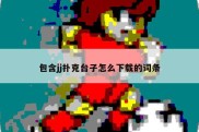 包含jj扑克台子怎么下载的词条